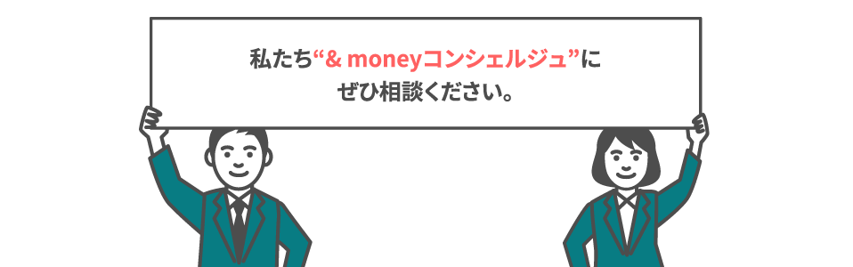 私たちコンシェルジュにぜひ相談ください
