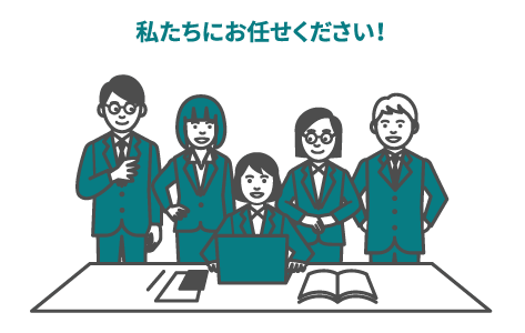 私たちにお任せ下さい！